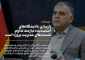 بازسازی پالایشگاه‌های آسیب‌دیده نیازمند تداوم نشست‌های مدیریت پروژه است