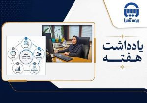 یادگیری مستمر؛ پیشران تحول و تعالی در بیمه آسیا