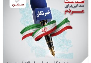 صبانور در پیامی روز خبرنگار را تبریک گفت
