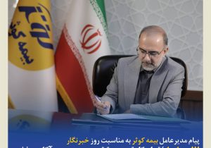 پیام مدیرعامل بیمه کوثر به مناسبت روز خبرنگار ؛ ۱۷ مردادماه‌؛ تجلی‌گاه تعهد و حقیقت‌جویی در مسیر آگاهی‌بخشی