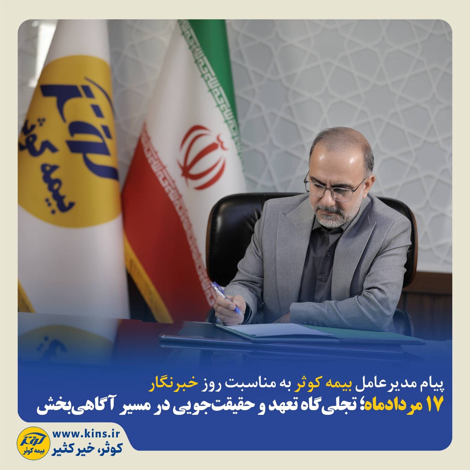 پیام مدیرعامل بیمه کوثر به مناسبت روز خبرنگار ؛ ۱۷ مردادماه‌؛ تجلی‌گاه تعهد و حقیقت‌جویی در مسیر آگاهی‌بخشی
