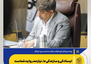 *ایستادگی و سازندگی ما، نیازمند روایت شماست*