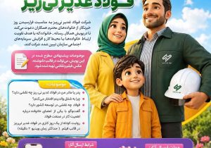 پویش خانواده بزرگ فولاد غدیر نی‌ریز