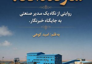 سازنده‌اند! روایتی از نگاه یک مدیر صنعتی به جایگاه خبرنگار