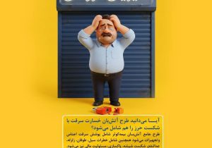 طرح آتش‌بان بیمه کوثر