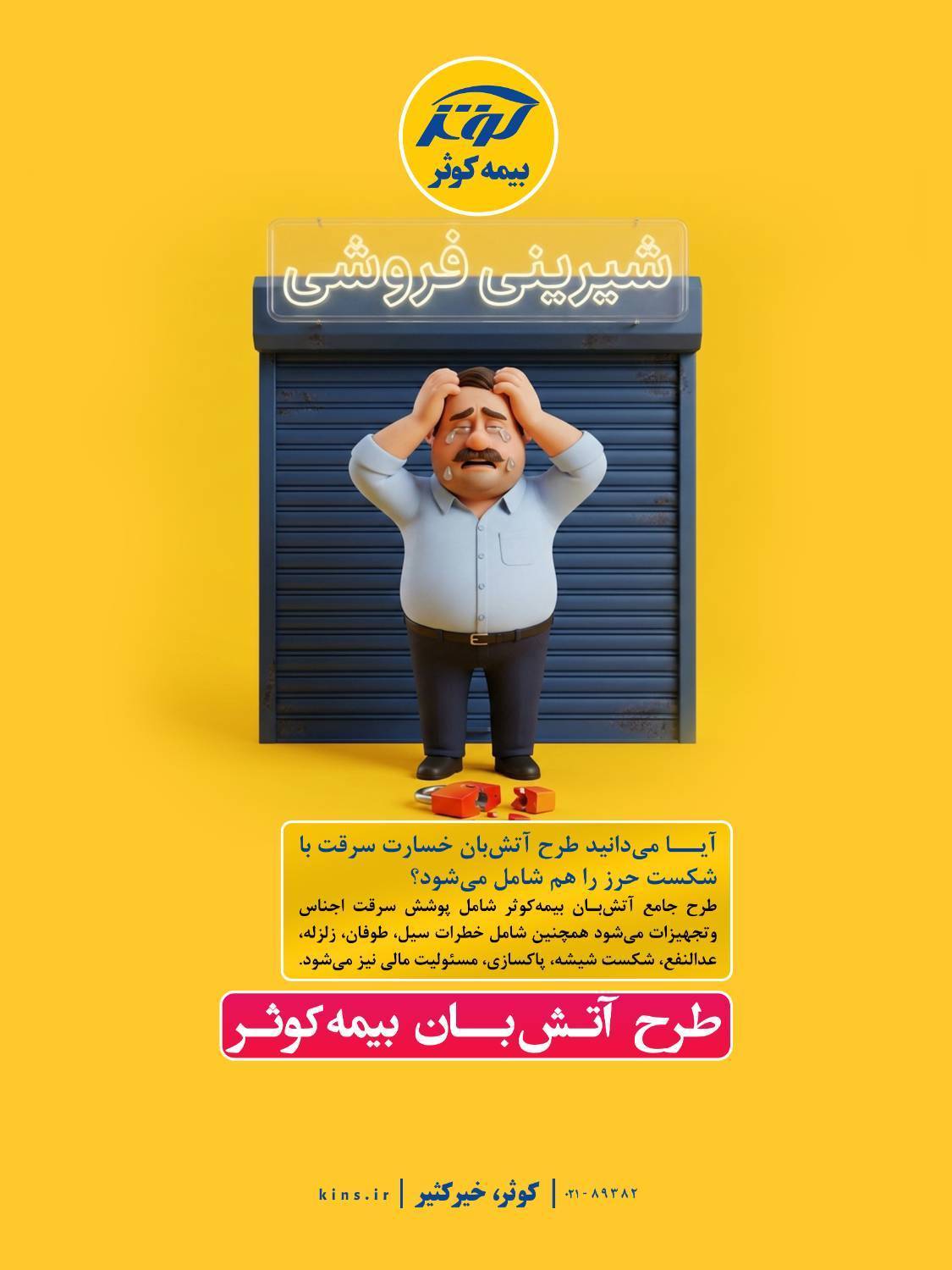 طرح آتش‌بان بیمه کوثر