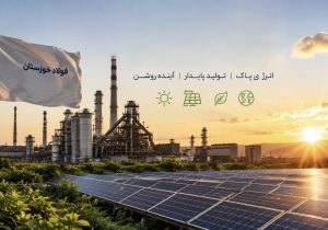 حرکت فولاد خوزستان به سوی فولاد سبز با تکیه بر انرژی خورشیدی