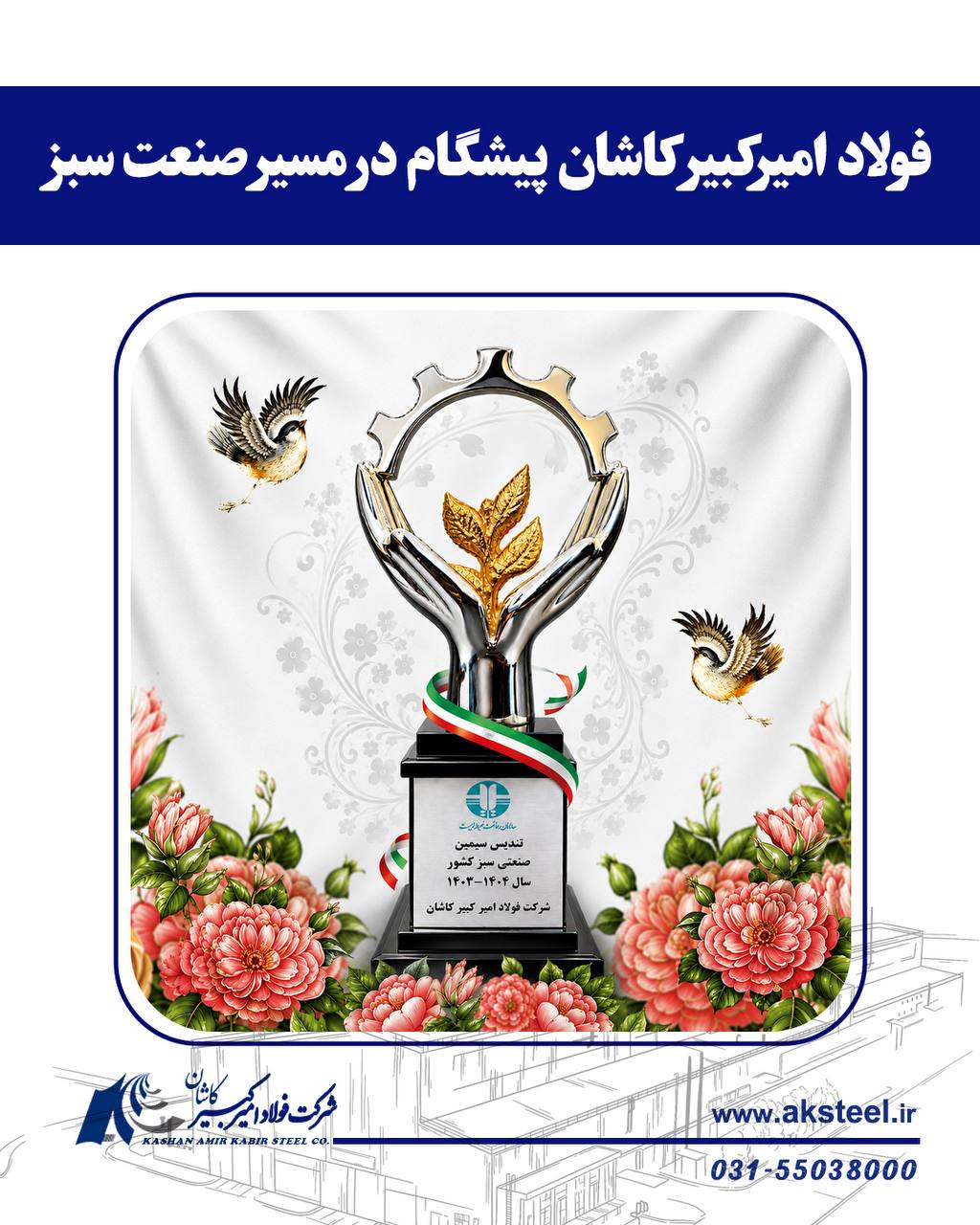 تداوم افتخارآفرینی فولاد امیرکبیر کاشان؛ انتخاب به عنوان صنعت سبز کشور برای چندمین سال