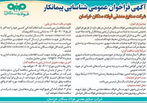 آگهی فراخوان عمومی شناسایی پیمانکار شرکت صنایع معدنی فولاد سنگان خراسان