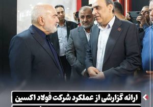 ارائه گزارشی از عملکرد شرکت فولاد اکسین در بازدید استاندار خوزستان از غرفه شرکت