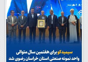 سیمیدکو برای هفتمین سال متوالی واحد نمونه صنعتی خراسان رضوی شد