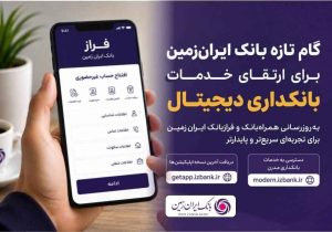 گام تازه بانک ایران‌زمین برای ارتقای خدمات بانکداری دیجیتال