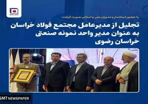 تجلیل از مدیرعامل مجتمع فولاد خراسان به‌عنوان مدیر واحد نمونه صنعتی خراسان رضوی