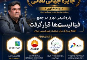 افتخاری بزرگ برای صنعت پتروشیمی ایران؛ پتروشیمی نوری در جمع فینالیست‌های جایزه جهانی تعالی WPC Energy 2026 قرار گرفت