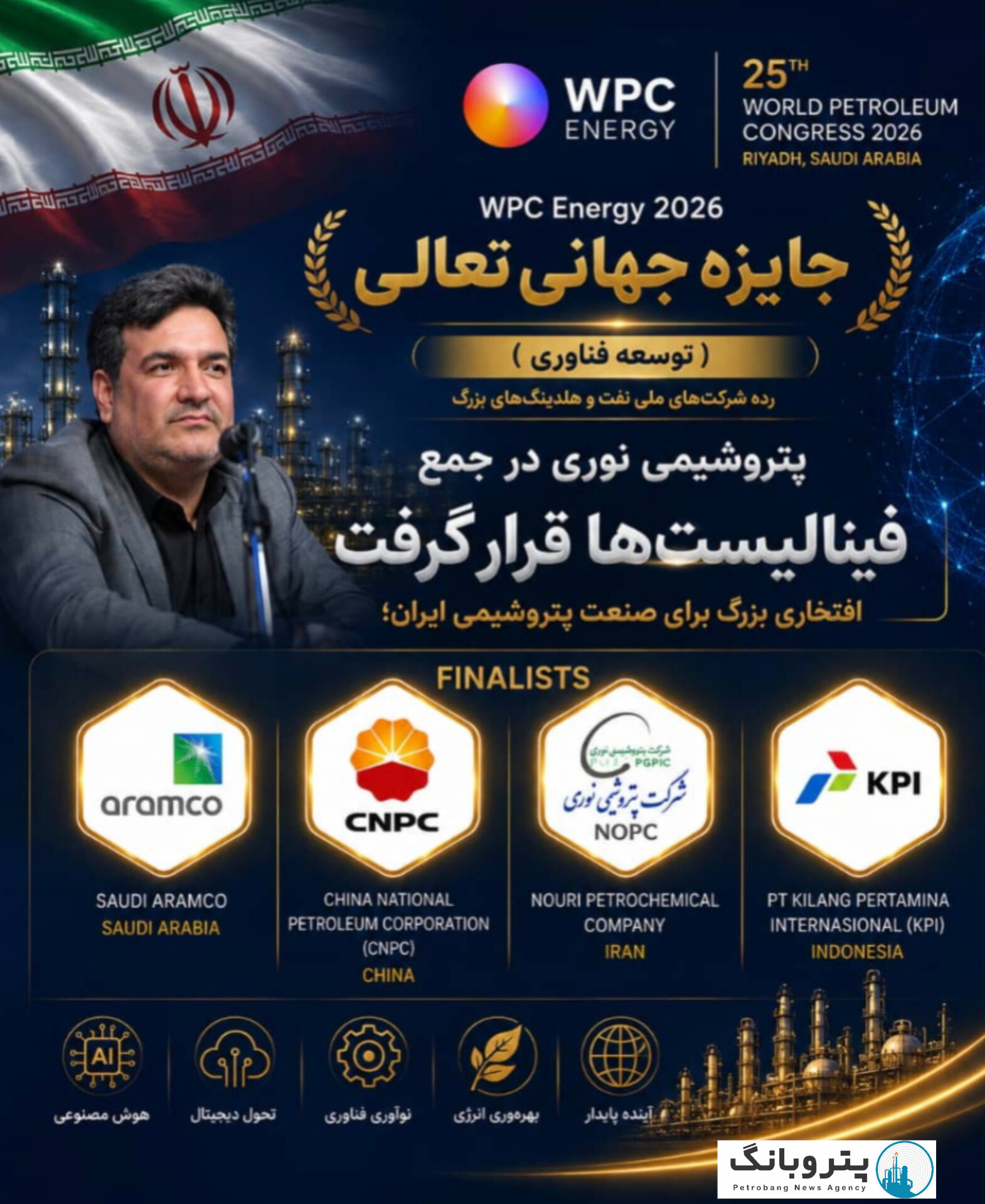 افتخاری بزرگ برای صنعت پتروشیمی ایران؛ پتروشیمی نوری در جمع فینالیست‌های جایزه جهانی تعالی WPC Energy 2026 قرار گرفت