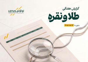 انتشار گزارش هفتگی تحلیلی بازار طلا و نقره توسط تأمین سرمایه لوتوس پارسیان منتهی به 1405/05/14