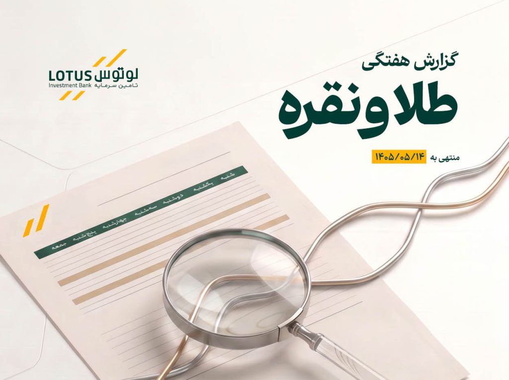 انتشار گزارش هفتگی تحلیلی بازار طلا و نقره توسط تأمین سرمایه لوتوس پارسیان منتهی به 1405/05/14