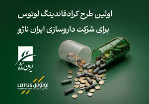 نخستین طرح تامین مالی جمعی لوتوس پارسیان؛ آغاز پذیره‌نویسی شرکت ایران ناژو