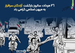 پیام مدیرعامل بیمه ایران به مناسبت بازگشت آزادگان به میهن اسلامی