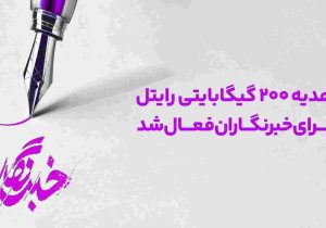 هدیه ۲۰۰ گیگابایتی رایتل برای خبرنگاران فعال شد