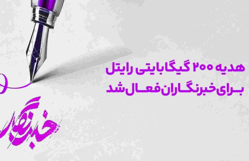 هدیه ۲۰۰ گیگابایتی رایتل برای خبرنگاران فعال شد