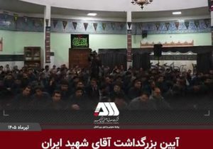 بزرگداشت آقای شهید ایران در منطقه گل گهر
