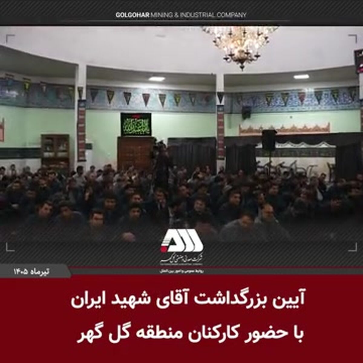 بزرگداشت آقای شهید ایران در منطقه گل گهر