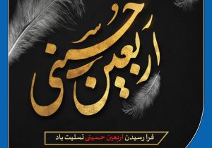 پیام تسلیت دکتر بهاری فر مدیرعامل و نایب رئیس هیئت مدیره شرکت بیمه حکمت صبا به مناسبت فرارسیدن اربعین حسینی