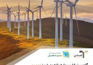گام سبز بازار سرمایه با تعهد خرید تمدن؛ عرضه اولیه نخستین نیروگاه تجدیدپذیر در فرابورس