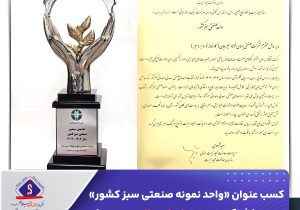 کسب عنوان «واحد نمونه صنعتی سبز کشور» توسط شرکت جهان فولاد سیرجان