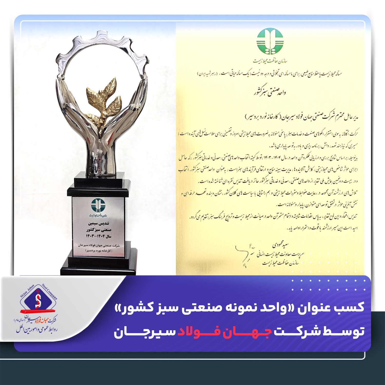 کسب عنوان «واحد نمونه صنعتی سبز کشور» توسط شرکت جهان فولاد سیرجان