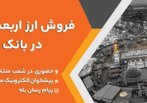 فروش ارز اربعین حسینی در باجه های ارزی بانک ملت در پایانه های مرزی