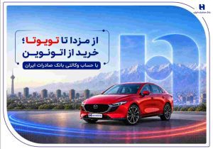 از مزدا تا تویوتا؛ خرید از اتونوین با حساب وکالتی بانک صادرات ایران
