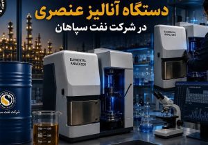 بومی‌سازی قطعه استراتژیک دستگاه آنالیز عنصری در شرکت نفت سپاهان؛ پیروزی مهندسی داخلی بر تحریم