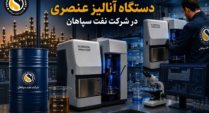 بومی‌سازی قطعه استراتژیک دستگاه آنالیز عنصری در شرکت نفت سپاهان؛ پیروزی مهندسی داخلی بر تحریم