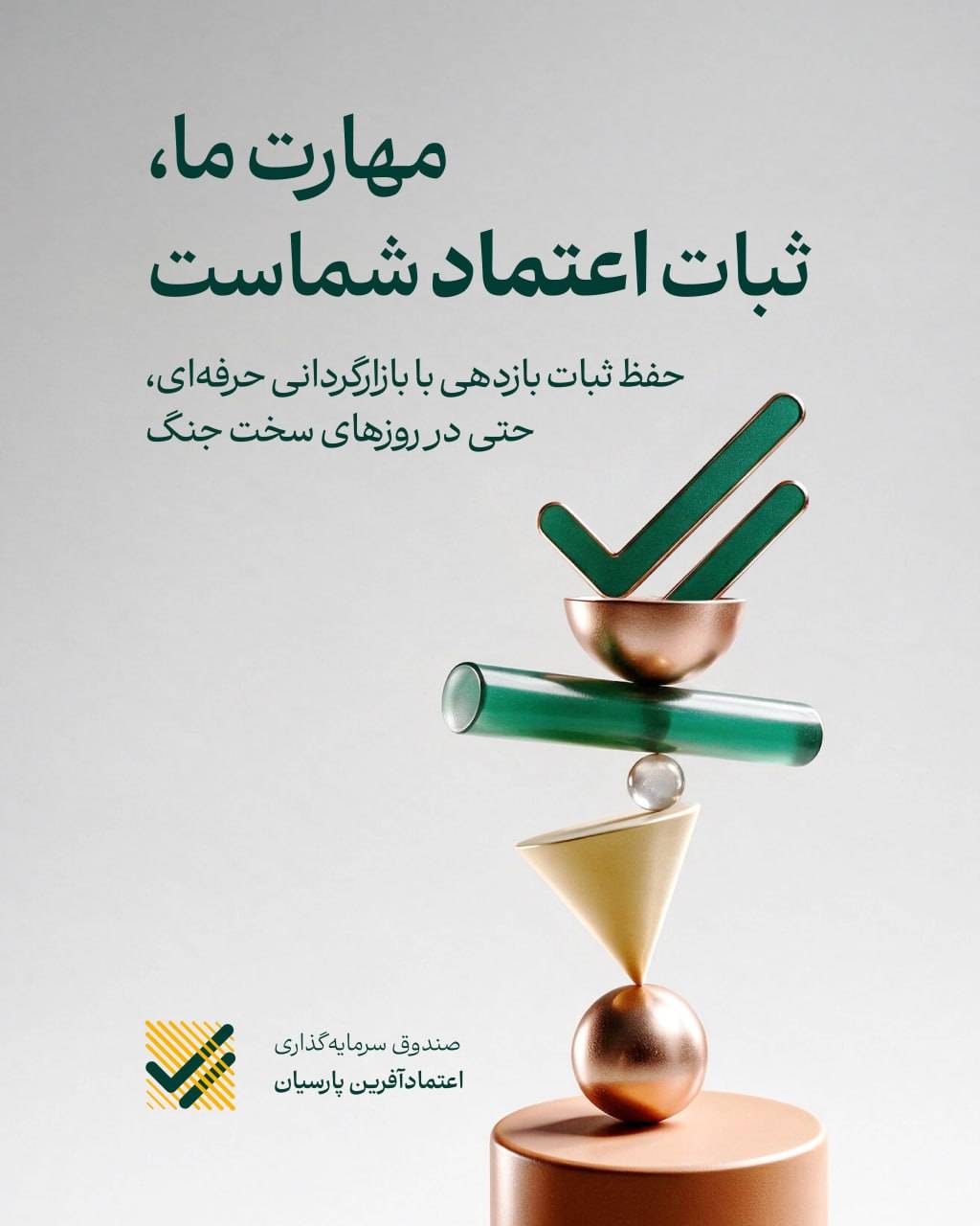 صندوق سرمایه‌گذاری اعتمادآفرین پارسیان با نماد «اعتماد»، نخستین صندوقETF درآمد ثابت بازار سرمایه