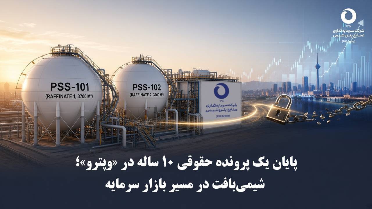 پایان یک پرونده حقوقی ۱۰ ساله در «وپترو»؛ شیمی‌بافت در مسیر بازار سرمایه