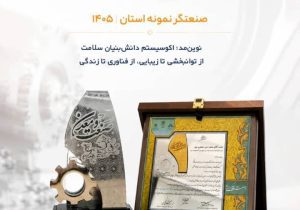 تداوم مسیر تعالی در نوین‌مد؛ دریافت تندیس «صنعتگر نمونه استان» در سال ۱۴۰۵