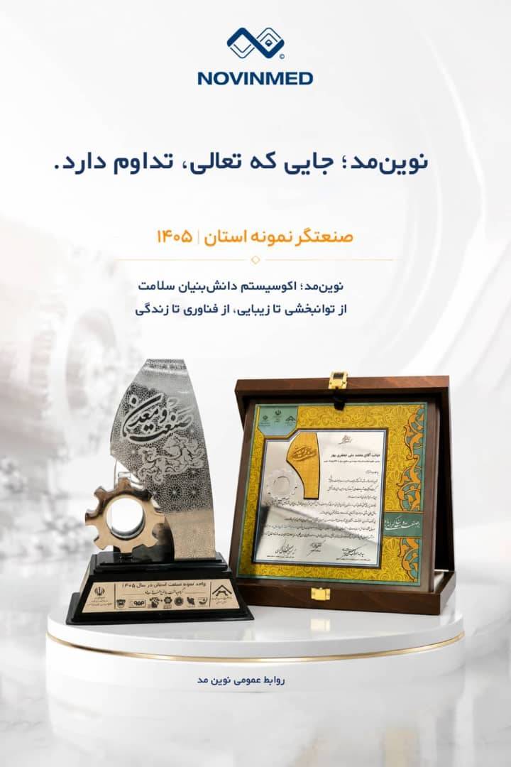 تداوم مسیر تعالی در نوین‌مد؛ دریافت تندیس «صنعتگر نمونه استان» در سال ۱۴۰۵