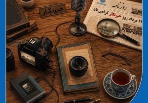 پیام تبریک دکتر بهاری فر مدیرعامل و نایب رئیس هیئت مدیره بیمه حکمت صبا به مناسبت فرارسیدن “روز خبرنگار”