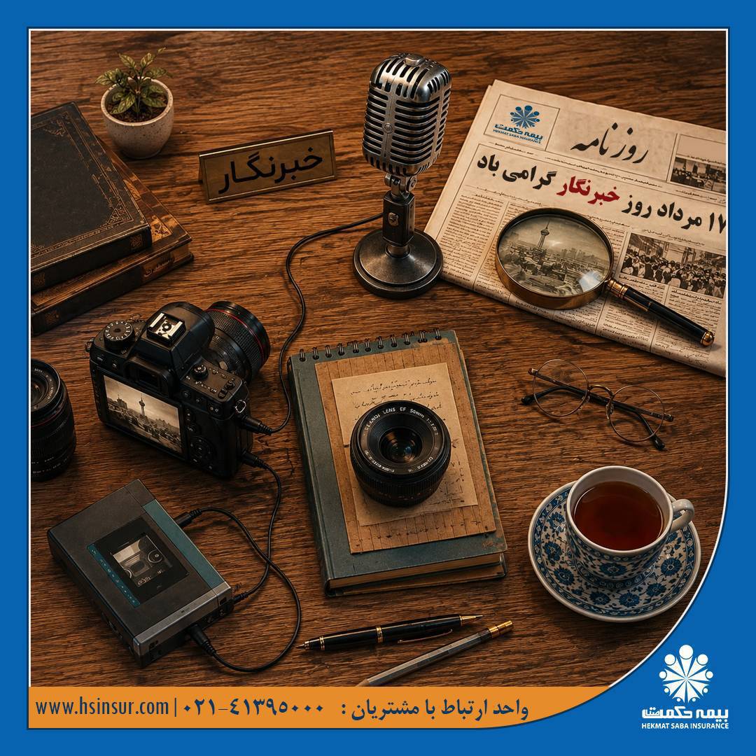 پیام تبریک دکتر بهاری فر مدیرعامل و نایب رئیس هیئت مدیره بیمه حکمت صبا به مناسبت فرارسیدن “روز خبرنگار”