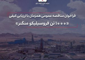 آگهی فراخوان مناقصه عمومی تامین ۱۰۰۰ تن فروسیلیکو منگنز شرکت آهن و فولاد ارفع