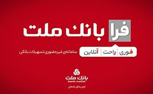 اعطای تسهیلات فرزندآوری با شرایط ویژه در سامانه فرابانک ملت تا پایان مردادماه