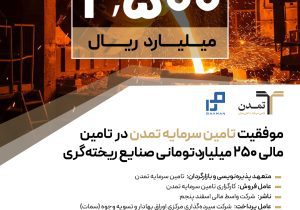 موفقیت تامین سرمایه تمدن در تامین مالی ۲۵۰ میلیاردتومانی صنایع ریخته‌گری