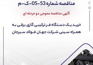 آگهی مناقصه عمومی دو مرحله ای “خرید یک دستگاه فر ترکیبی گازی برقی به همراه سینی شرکت جهان فولاد سیرجان”/ ” مناقصه شماره 53-05-ک-م”