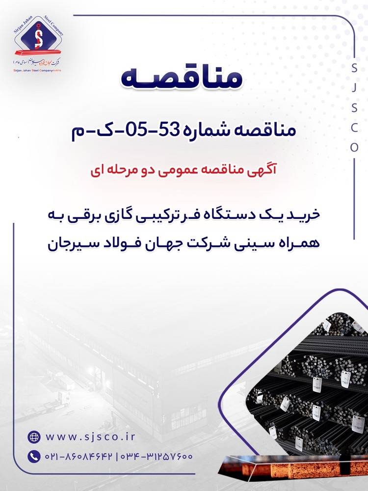آگهی مناقصه عمومی دو مرحله ای “خرید یک دستگاه فر ترکیبی گازی برقی به همراه سینی شرکت جهان فولاد سیرجان”/ ” مناقصه شماره 53-05-ک-م”