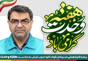 وحدت؛ دژِ استوارِ امنیت و پیشرانِ اقتدارِ ملی در نبردِ اقتصادی