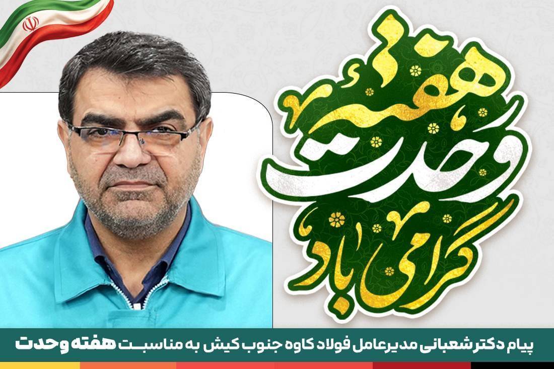 وحدت؛ دژِ استوارِ امنیت و پیشرانِ اقتدارِ ملی در نبردِ اقتصادی