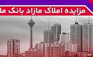 برگزاری مزایده عمومی ۱۲۷ فقره از املاک مازاد بانک ملت