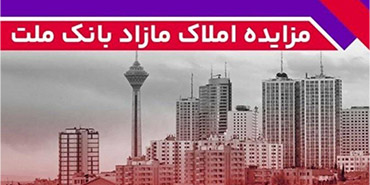 برگزاری مزایده عمومی ۱۲۷ فقره از املاک مازاد بانک ملت